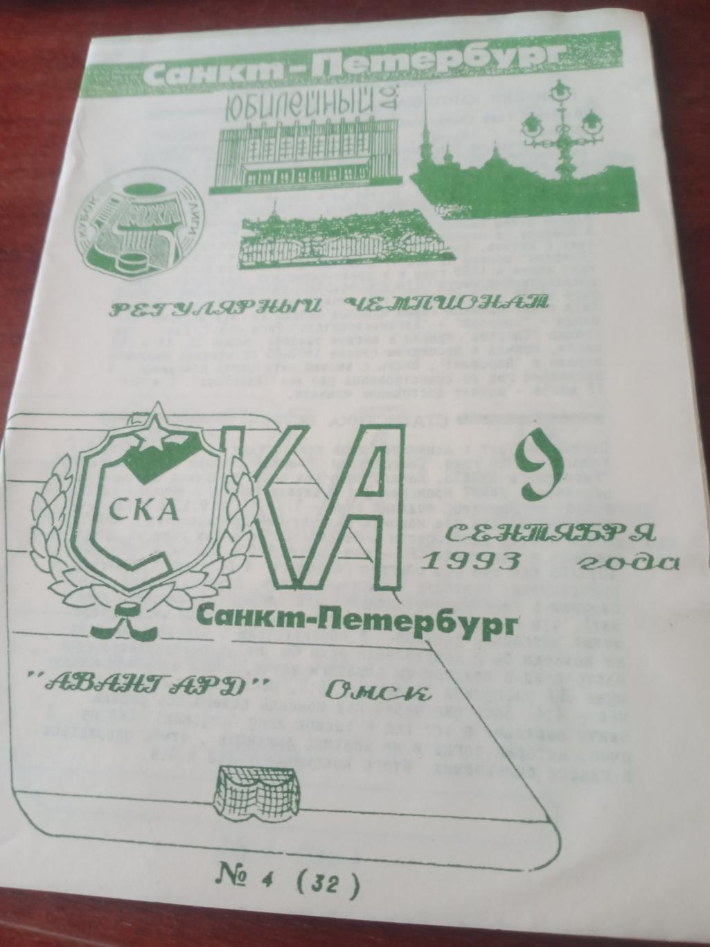 СКА СПб - Авангард Омск. 9 сентября 1993 год