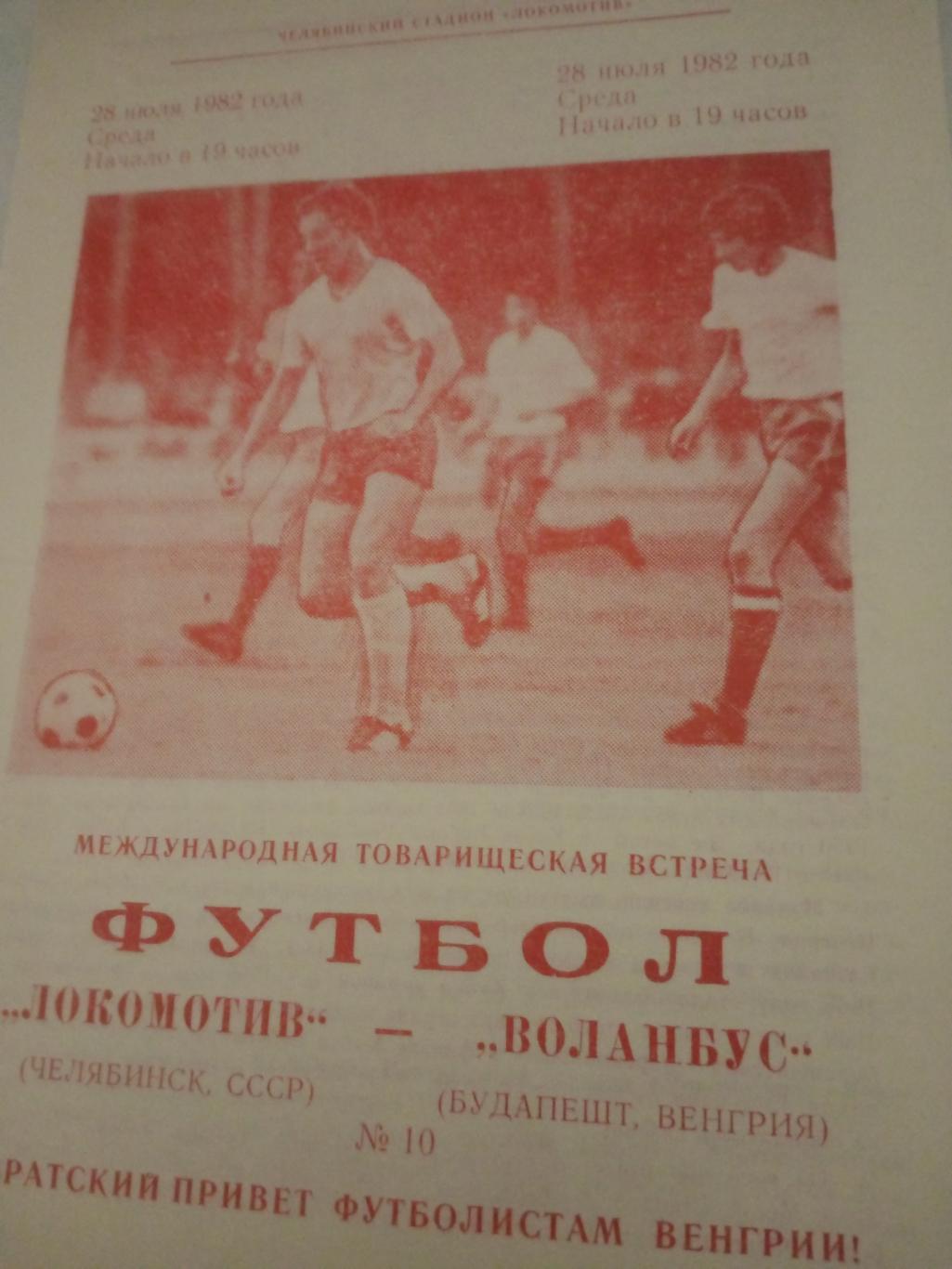 Локомотив Челябинск - Воланбус Будапешт. 28 июля 1982 год