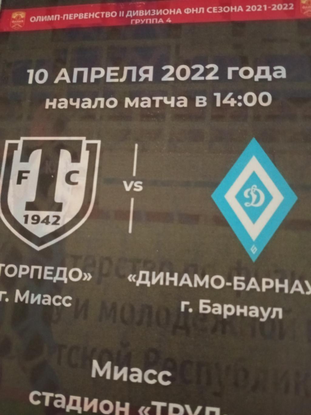 Торпедо Миасс - Динамо Барнаул. 10 апреля 2022 год