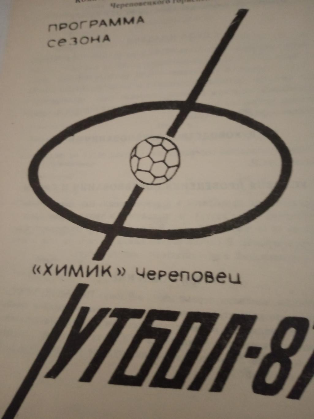 Футбол. Череповец - 1987 год