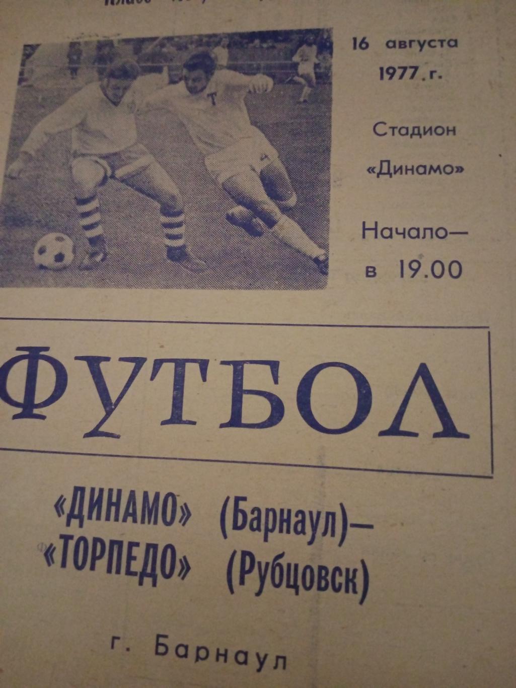 Динамо Барнаул - Торпедо Рубцовск. 16 августа 1977 год