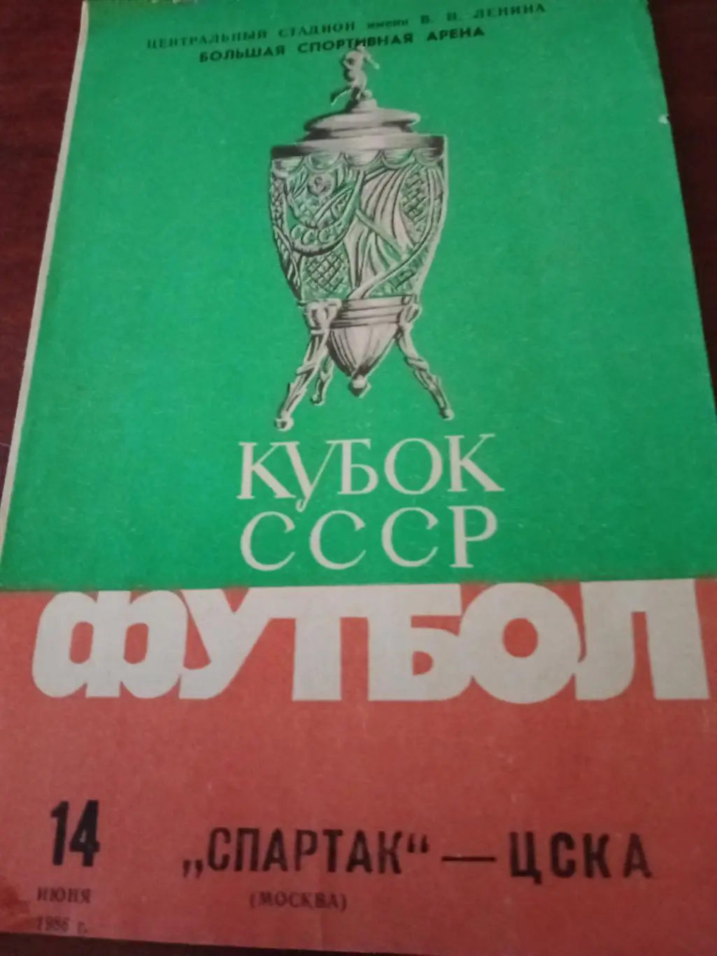 Кубок СССР. Спартак Москва - ЦСКА. 14 июня 1986 год