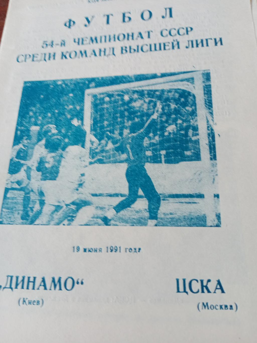 Динамо Киев - ЦСКА. 19 июня 1991 год