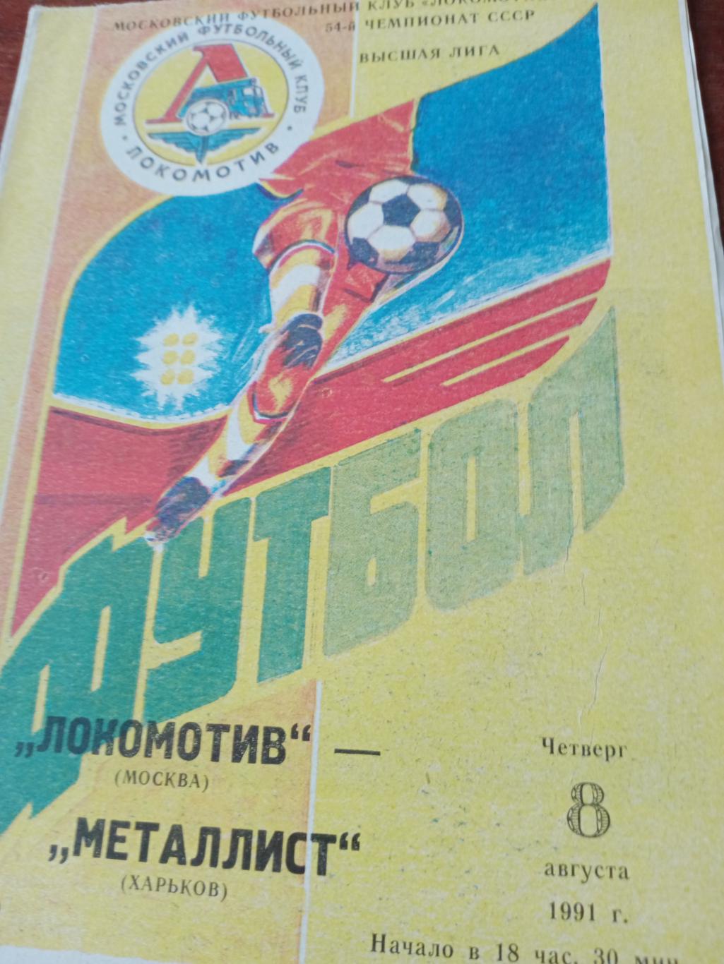 Локомотив Москва - Металлист Харьков. 8 августа 1991 год