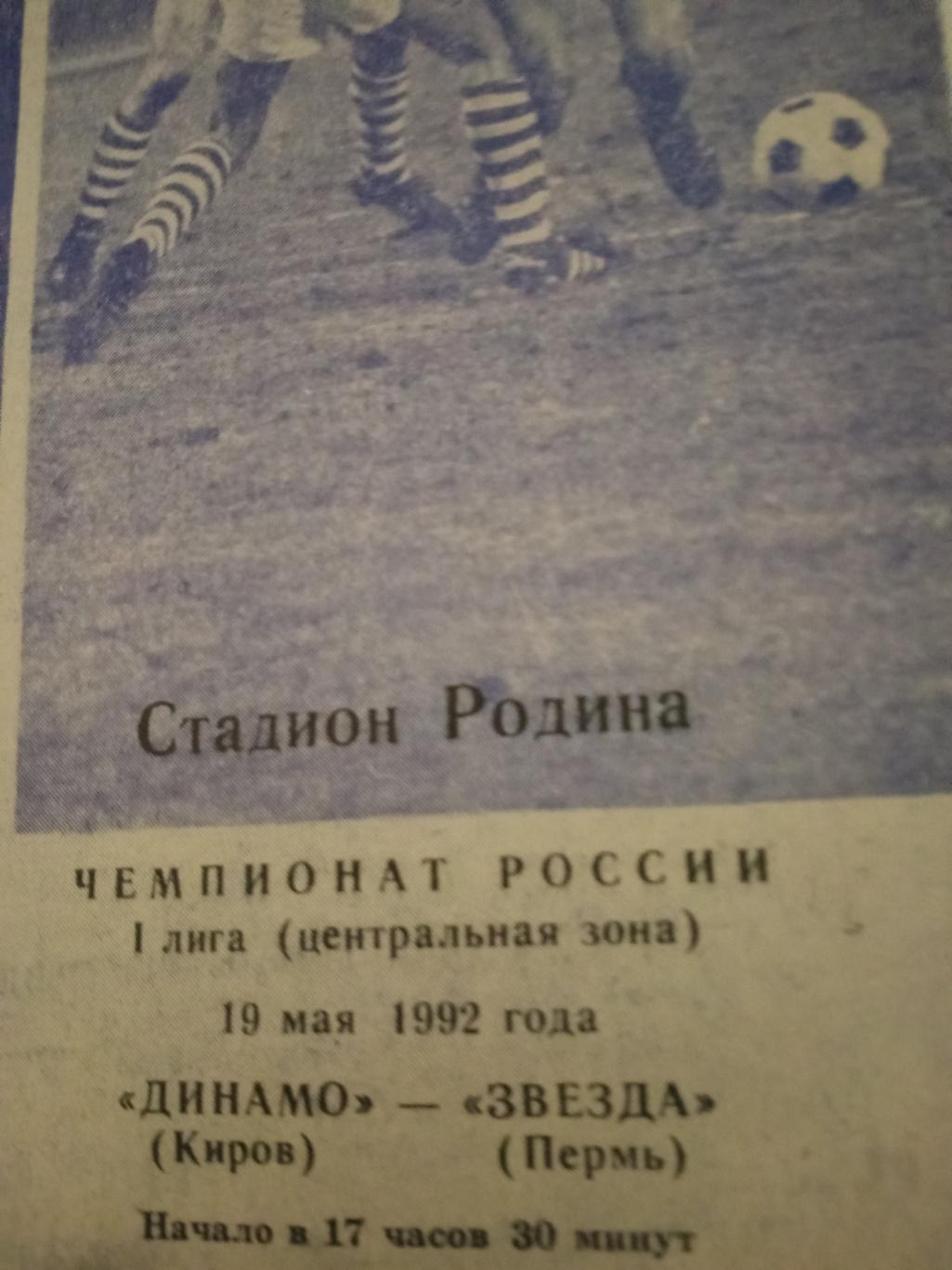 Динамо Киров - Звезда Пермь. 19 мая 1992 год