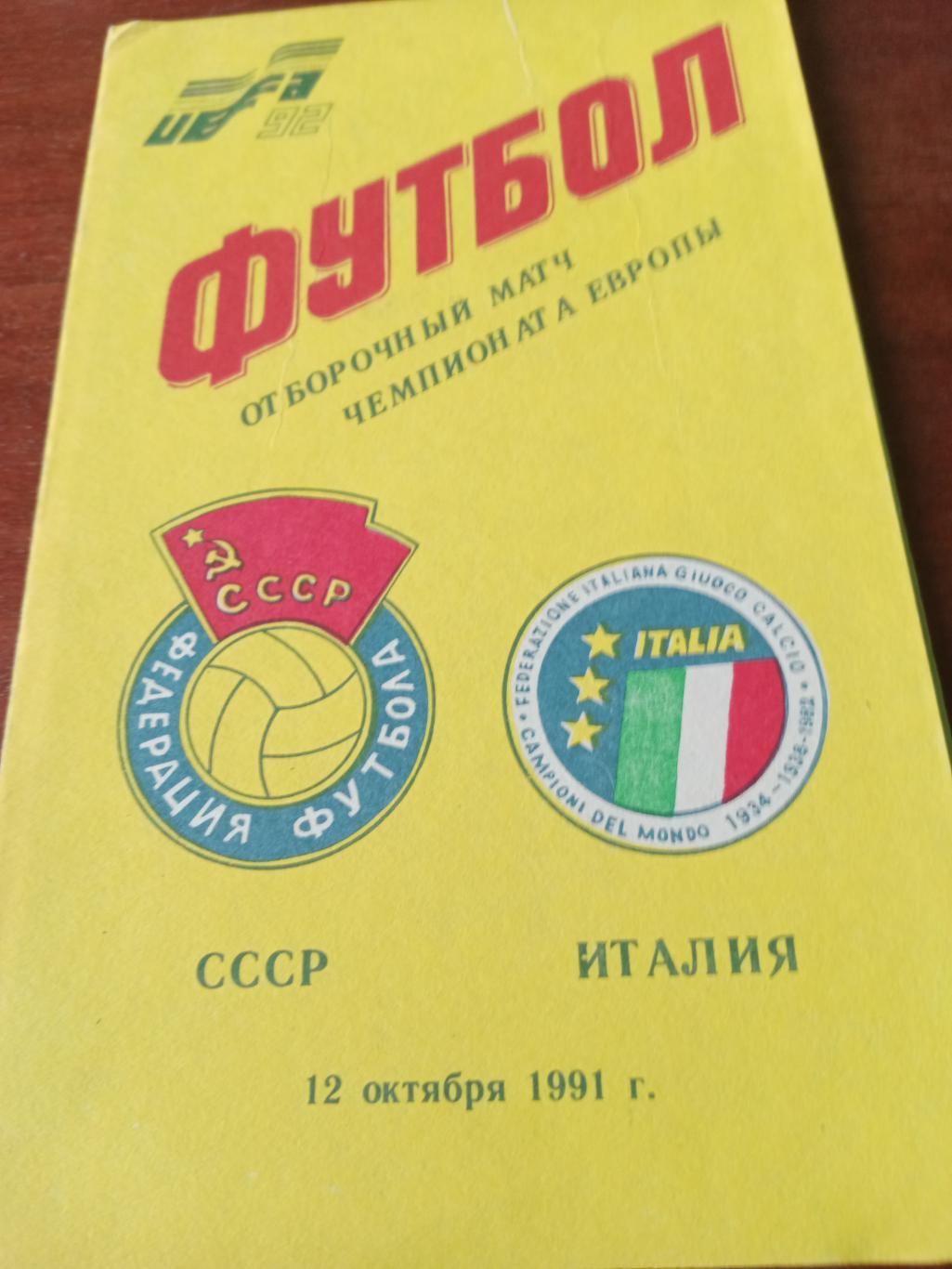 СССР - Италия. 12 октября 1991 год