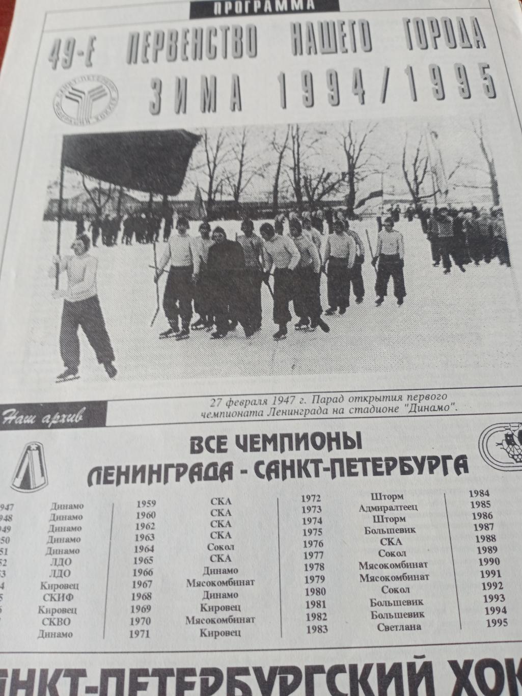 Санкт-Петербургский хоккей. 1994/1995 гг