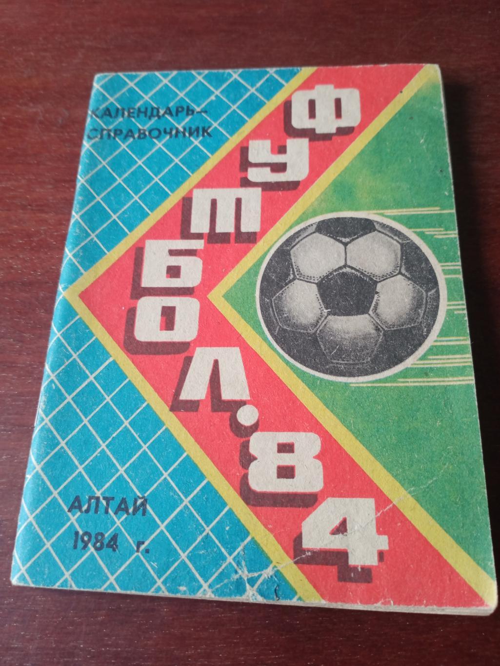Футбол. Барнаул - 1984 год