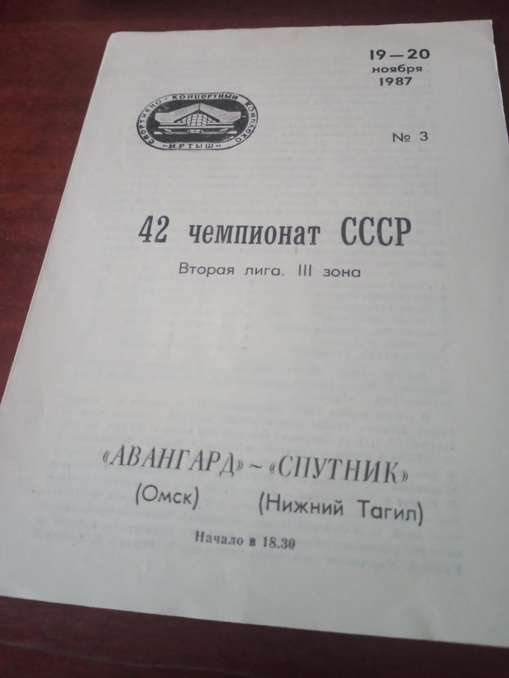Авангард Омск - Спутник Нижний Тагил. 19 и 20 ноября 1987 год