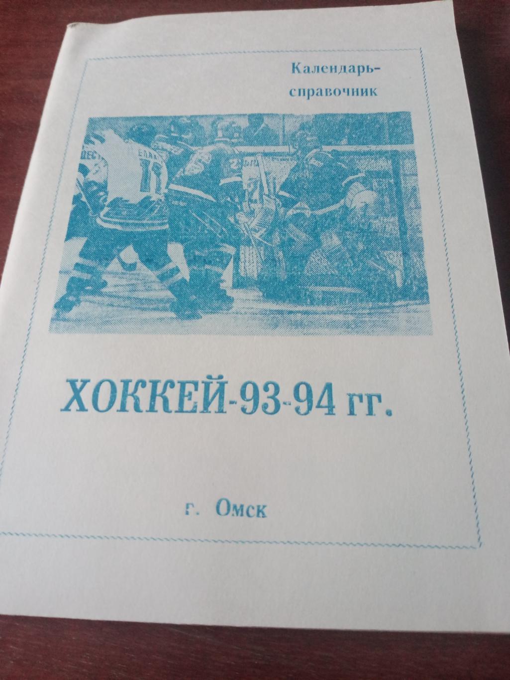 Хоккей. Омск - 1993/1994 гг.