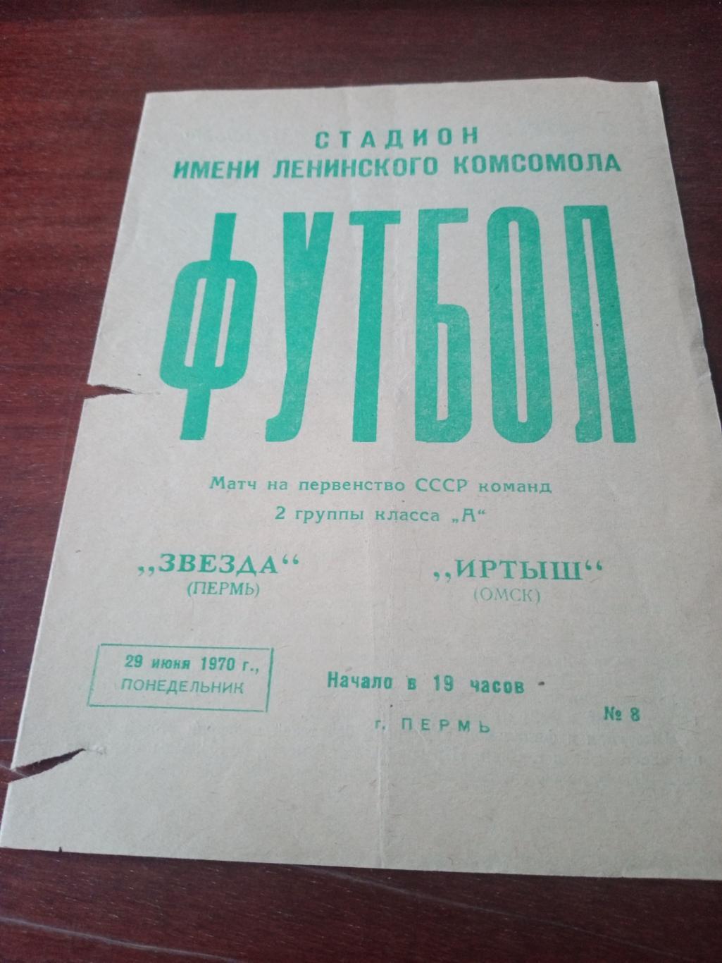Звезда Пермь - Иртыш Омск. 29 июня 1970 год