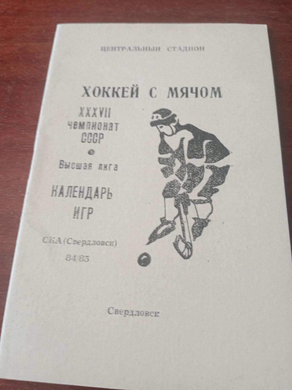 Хоккей с мячом. Свердловск - 1984/1985 гг.