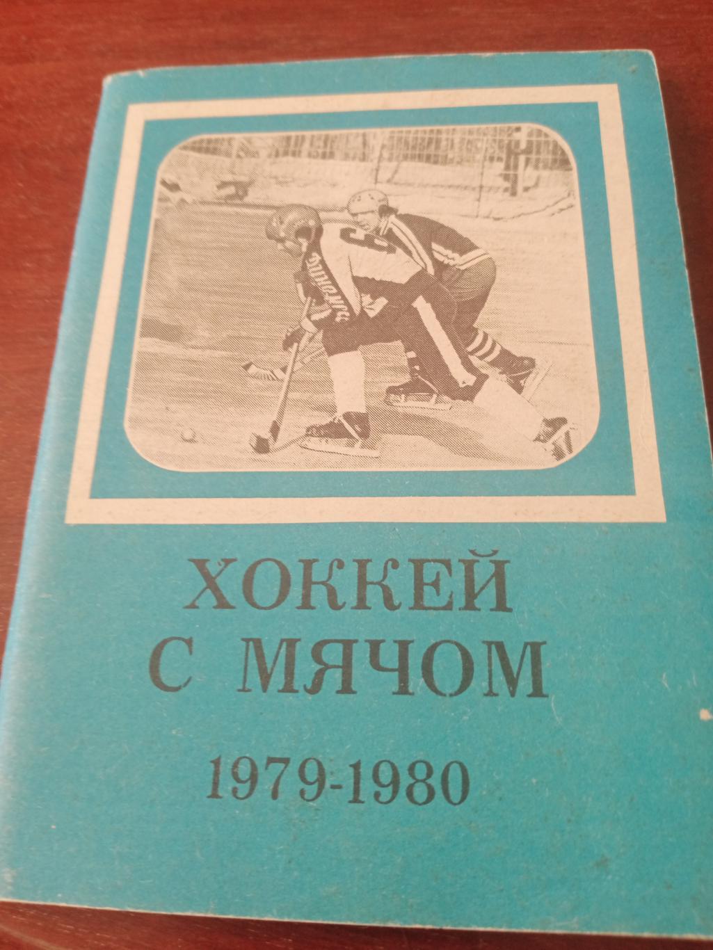 Хоккей с мячом. Московская правда - 1979/1980 гг.
