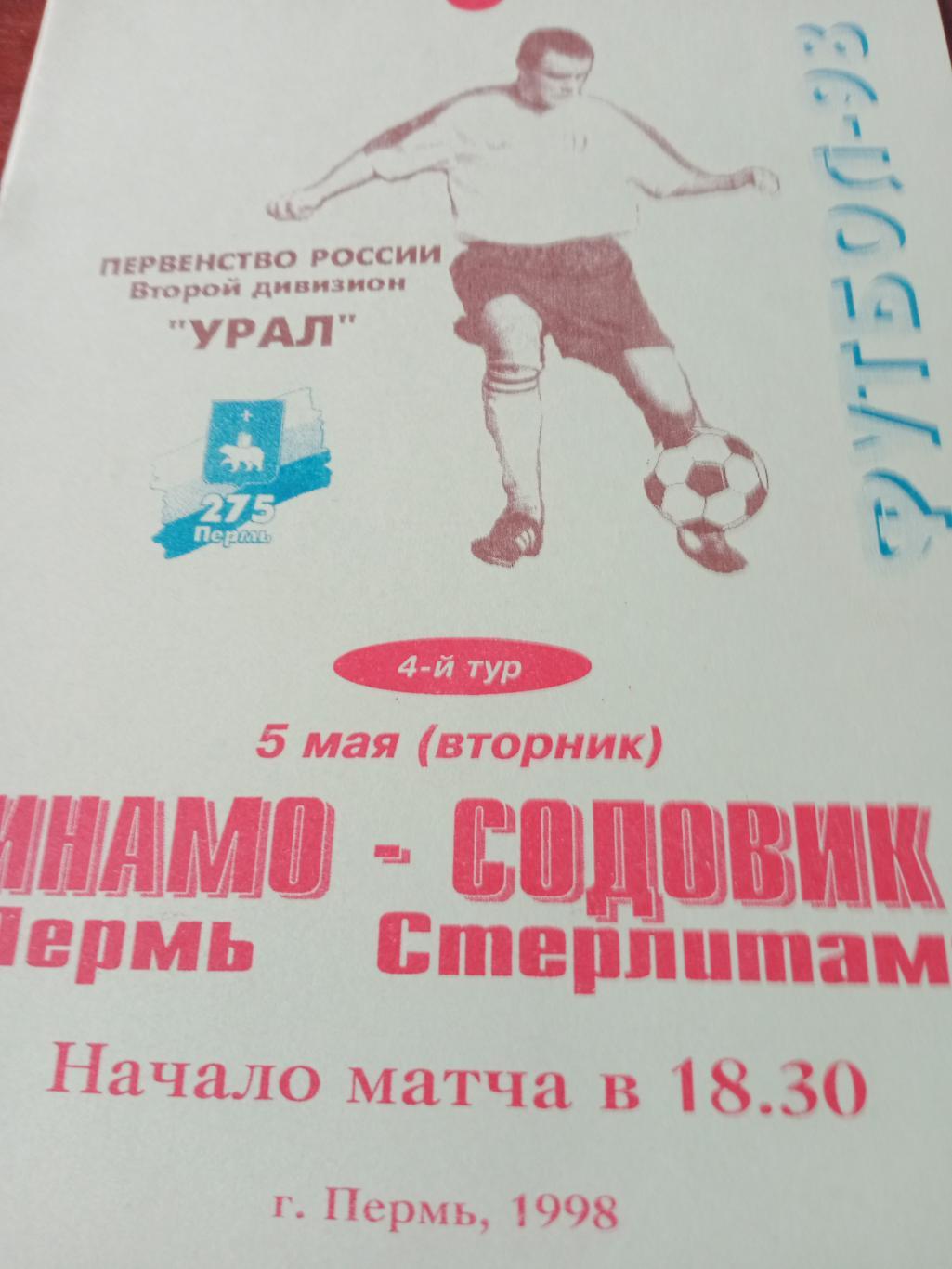 Динамо Пермь - Содовик Стерлитамак. 5 мая 1998 год