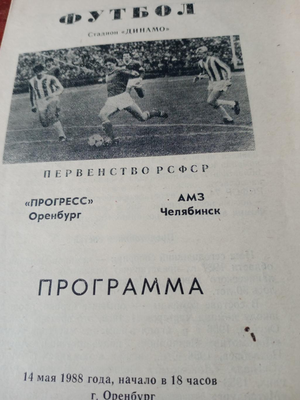 Прогресс Оренбург - АМЗ Челябинск. 14 мая 1988 год