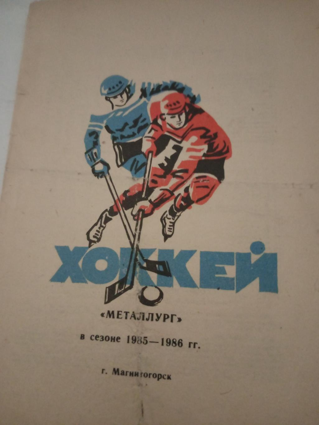 Хоккей. Металлург Магнитогорск - 1985/1986