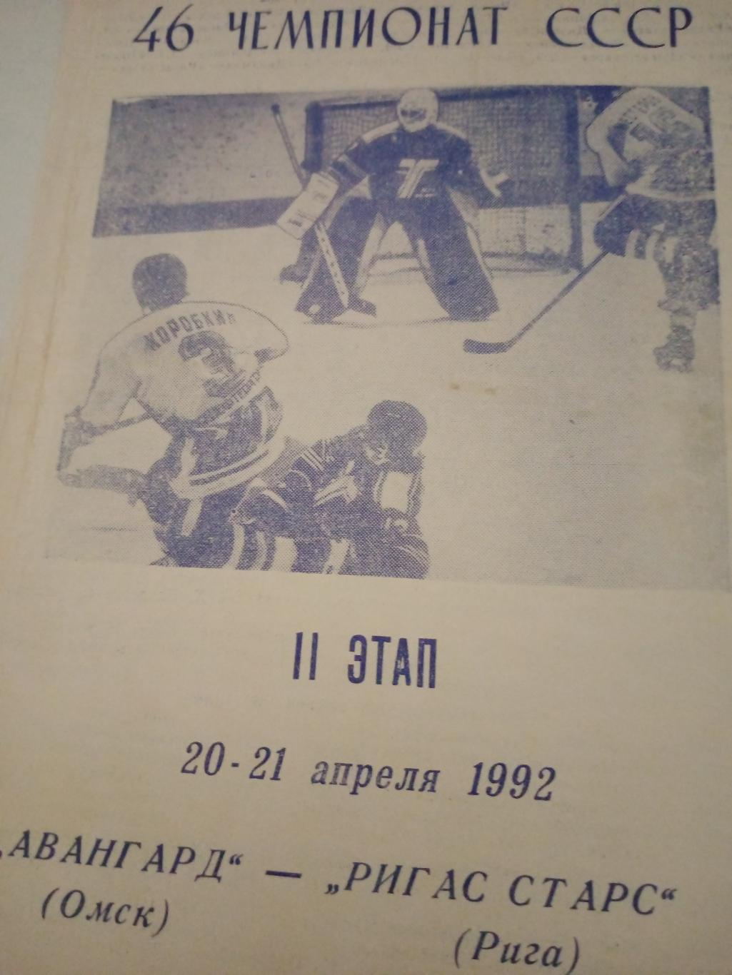 Авангард Омск - Ригас старс Рига. 20 и 21 апреля 1992 год