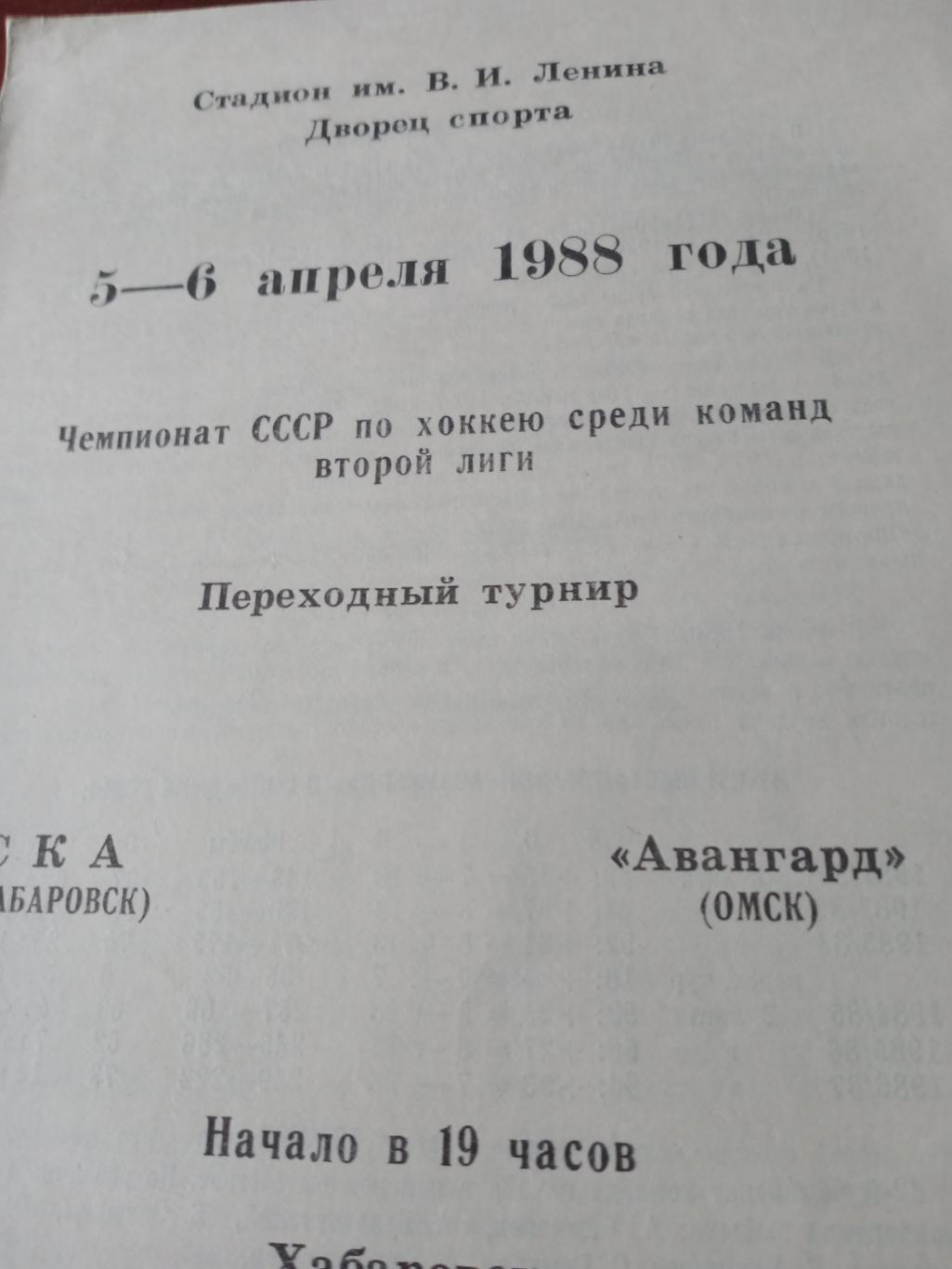 СКА Хабаровск - Авангард Омск. 5 и 6 апреля 1988 год