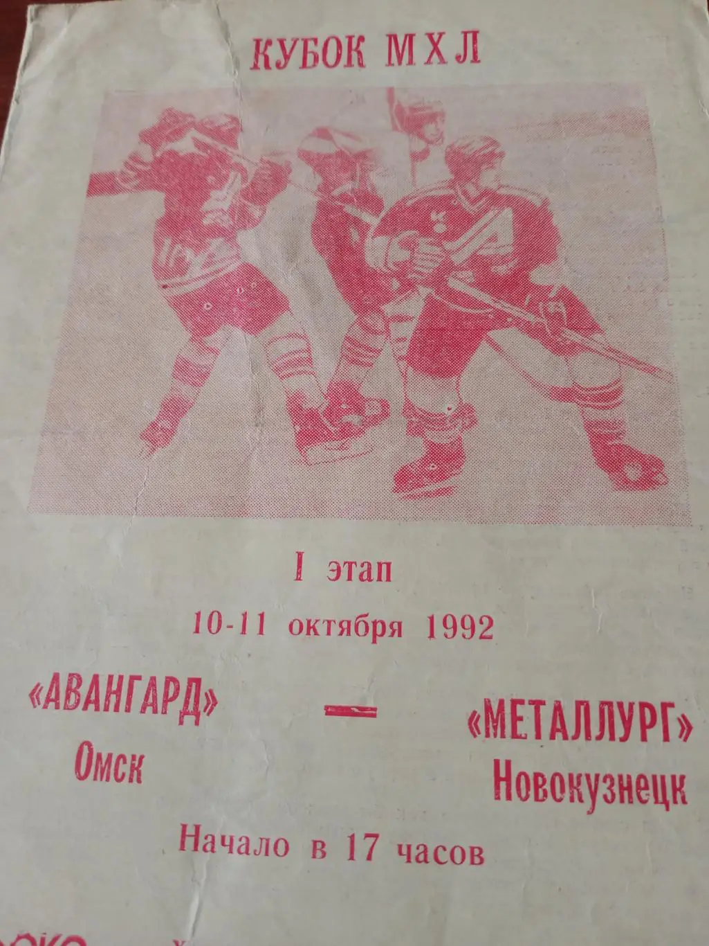 АКЦИЯ! Авангард Омск - Металлург Новокузнецк. 10 и 11 октября 1992 год