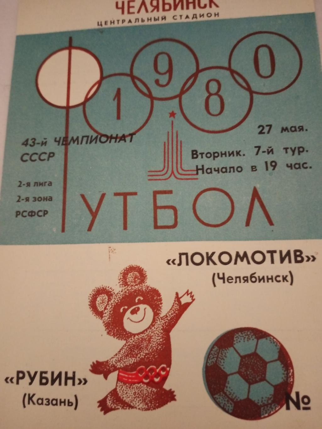 Локомотив Челябинск - Рубин Казань. 27 мая 1980 год