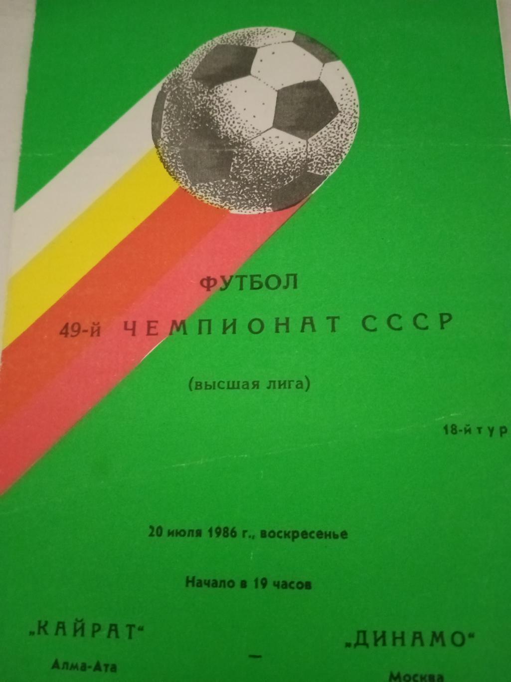 Кайрат Алма-Ата - Динамо Москва. 20 июля 1986 год