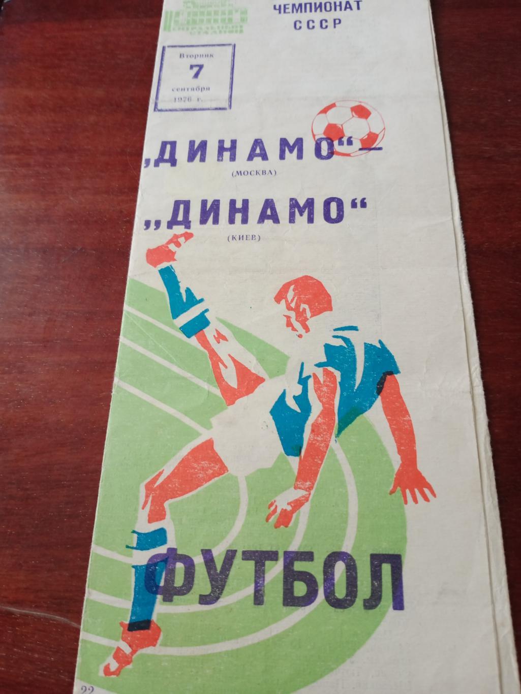 Динамо Москва - Динамо Минск. 7 сентября 1976 год