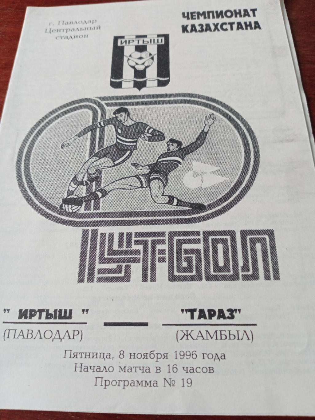 Иртыш Павлодар - Тараз Жамбыл. 8 ноября 1996 год