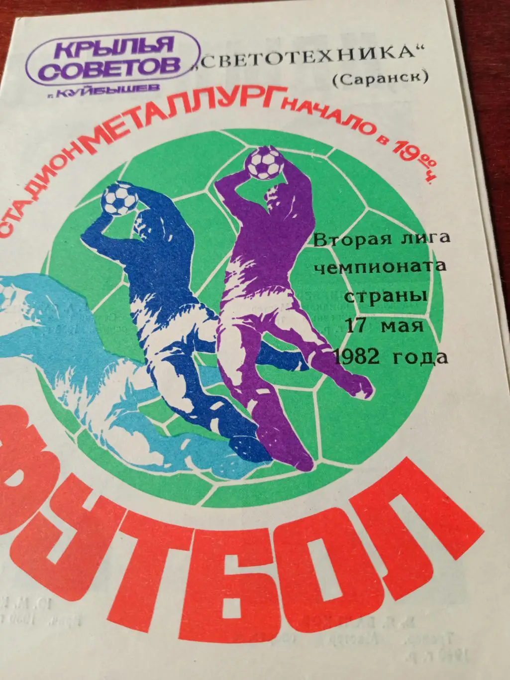 Крылья Советов Куйбышев - Светотехника Саранск. 17 мая 1982 год