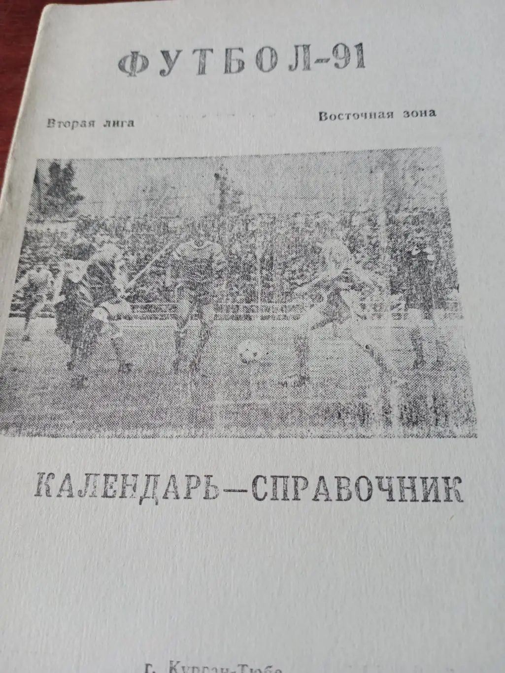 Футбол. Курган-Тюбе - 1991 год