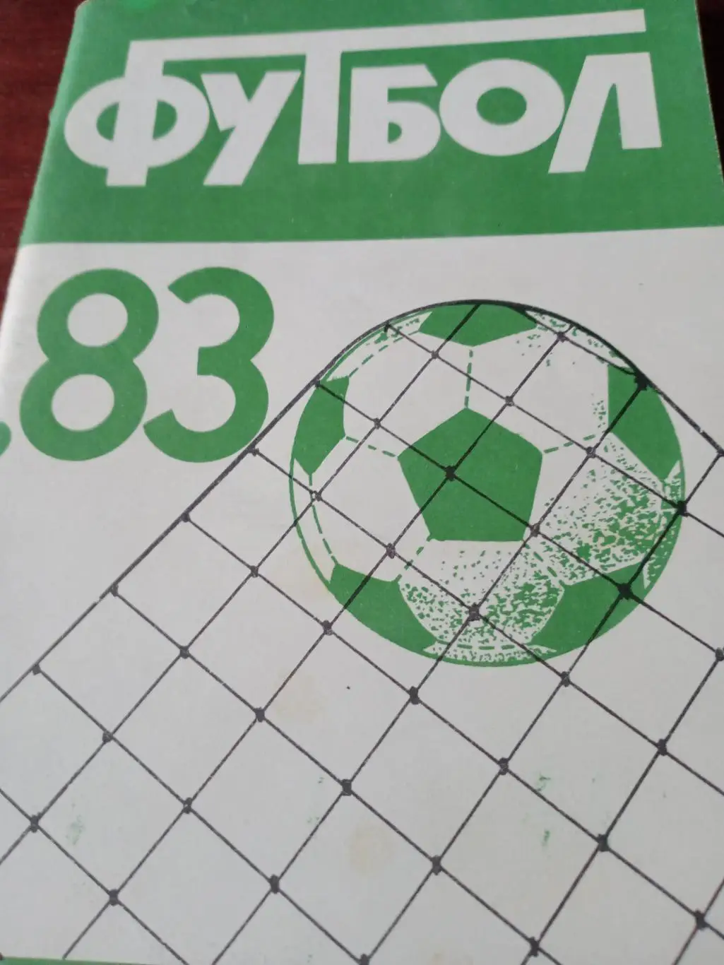 Футбол. Краснодар - 1983 год, второй круг