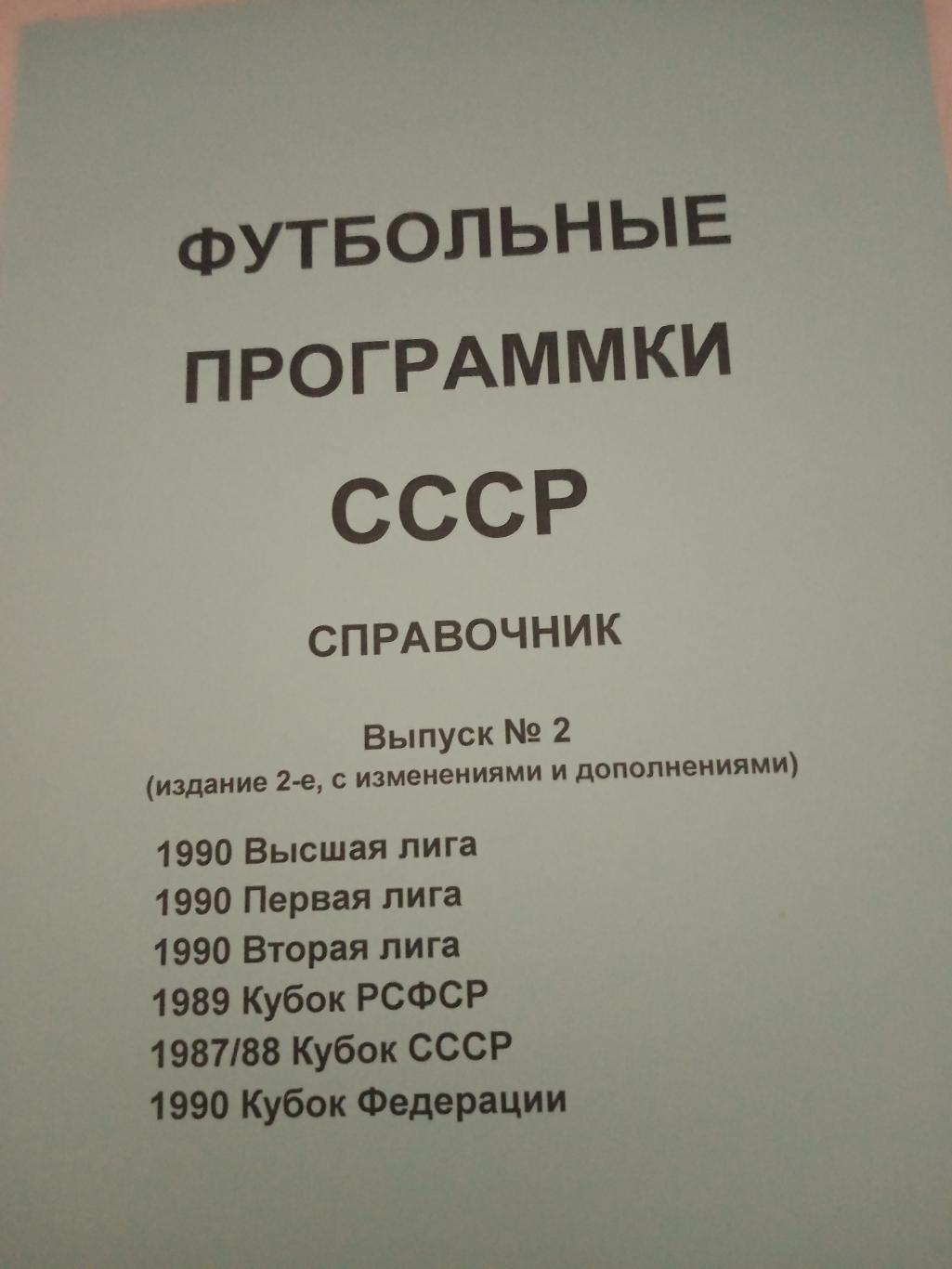 Футбольные программки СССР. Автор Е.Довгуцкий СПб.