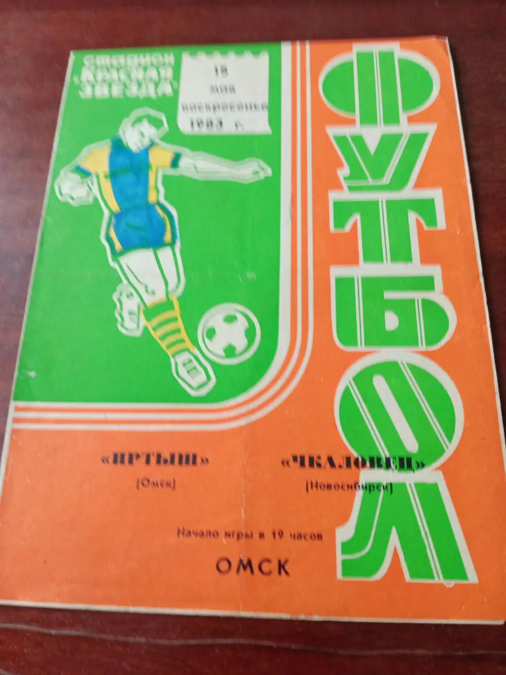 Иртыш Омск - Чкаловец Новосибирск. 15 мая 1983 год