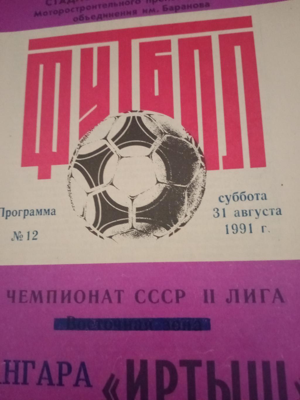 Иртыш Омск - Ангара Ангарск. 31 августа 1991 год