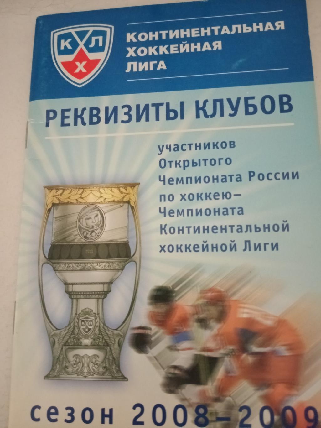 Реквизиты клубов чемпионата КХЛ. сезон-2008/2009