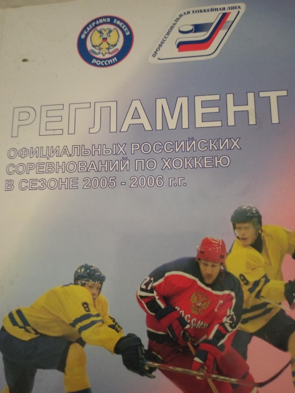 Регламент официальных российских соревнований по хоккею Сезон-2005/2006