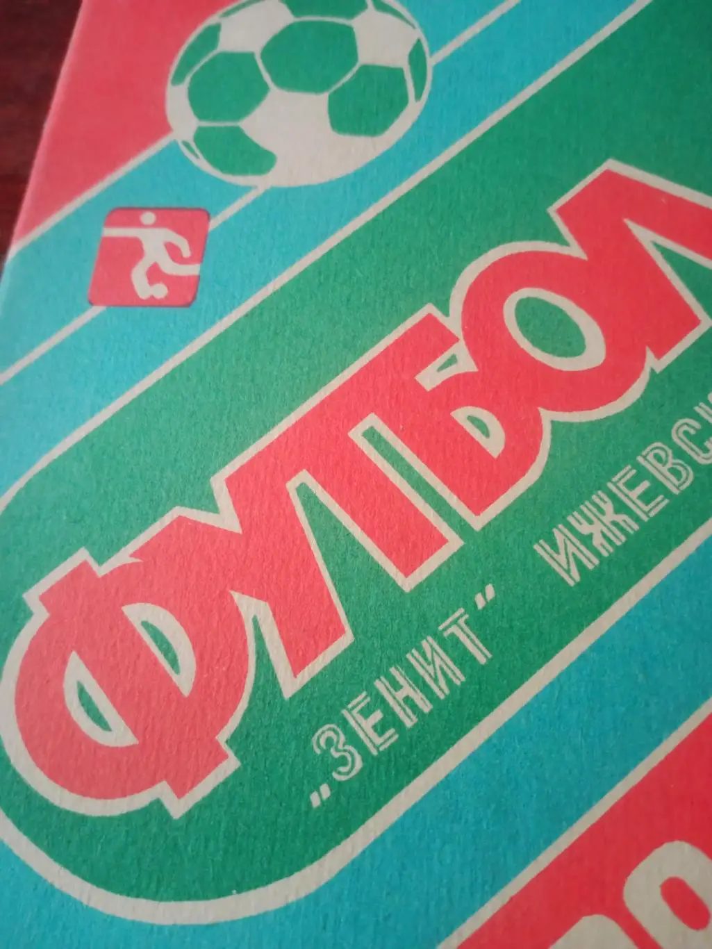 Футбол. Ижевск. 1989 год