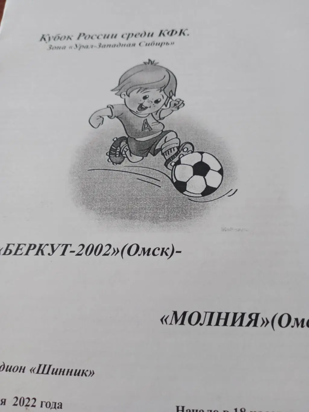 Кубок России, КФК. Беркут-2002 Омск - Молния Омск. 14 мая 2022 год
