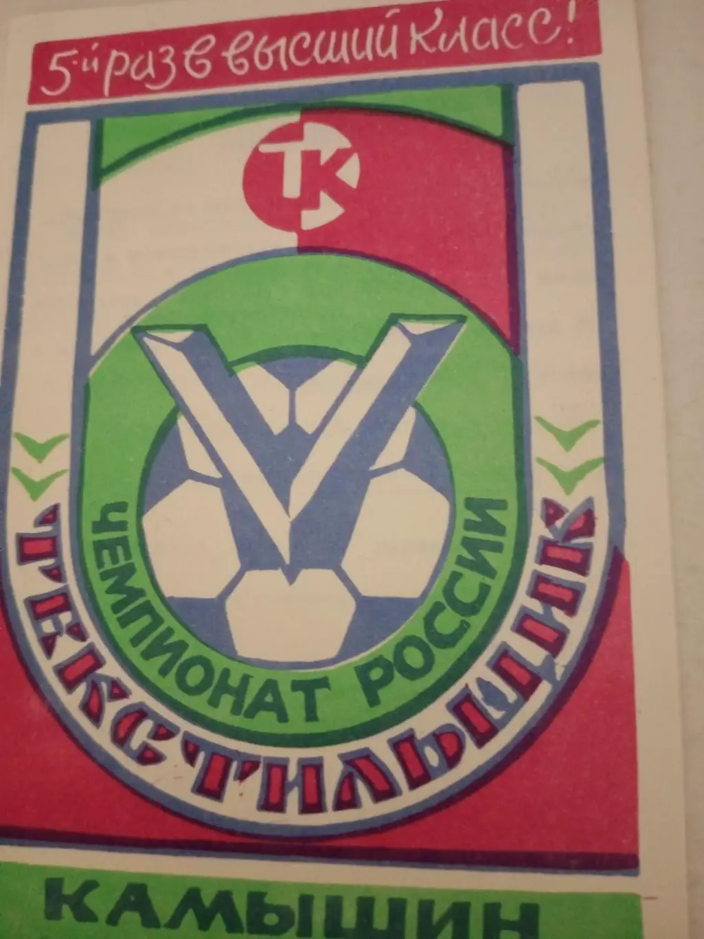 Встреча с командой Текстильщик Камышин. 28 декабря 1995 год