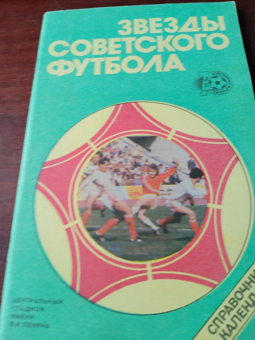 Звезды Советского футбола