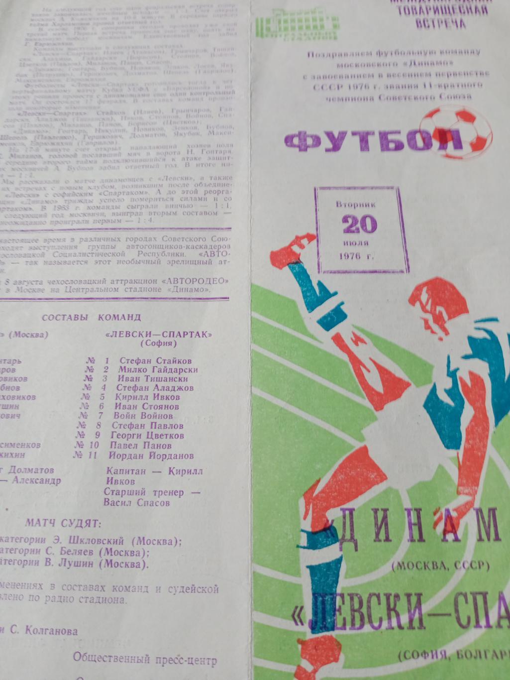 Динамо Москва - Левски-Спартак София. 20 июля 1976 год