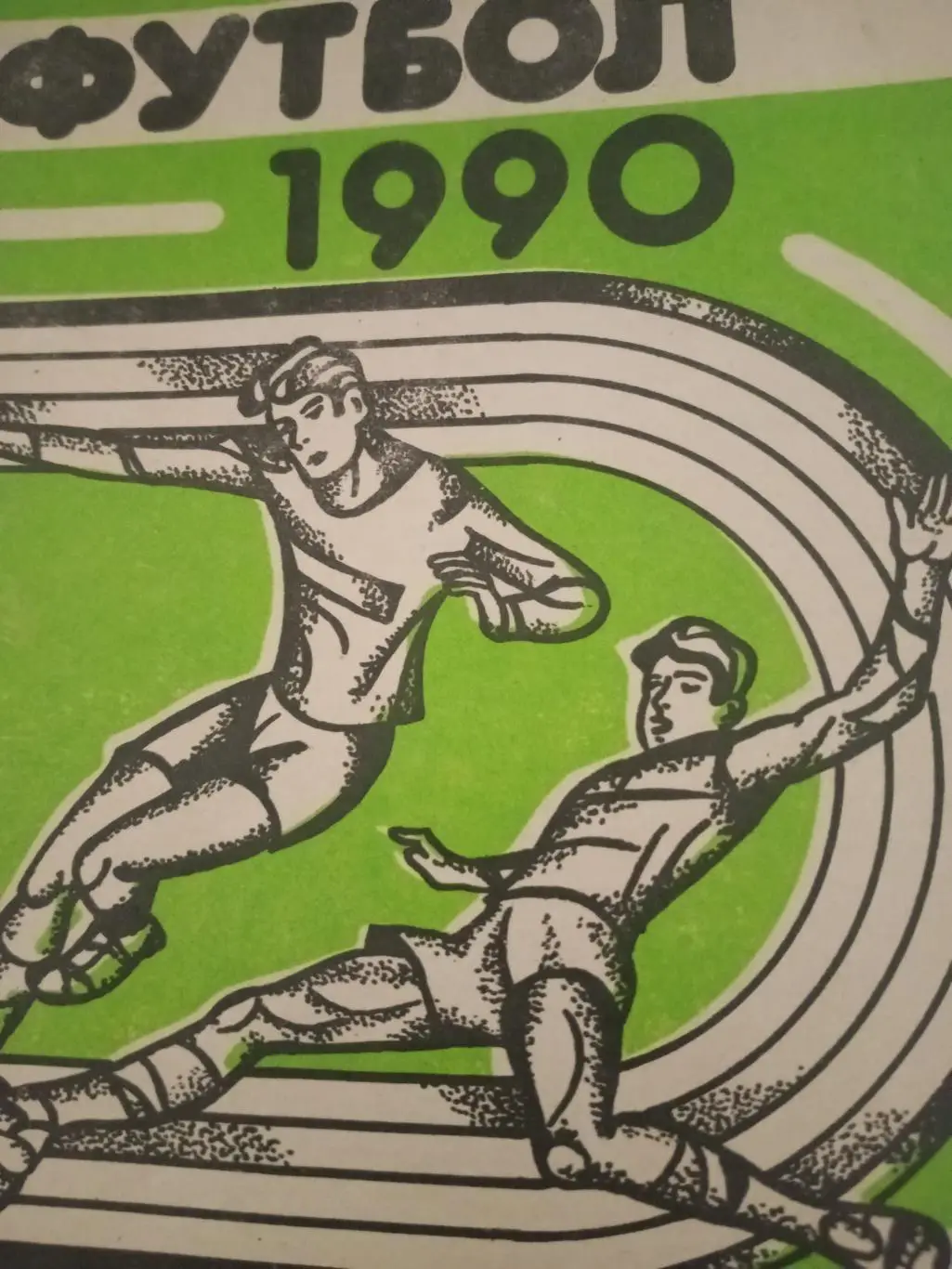 Футбол. Псков. 1990 год