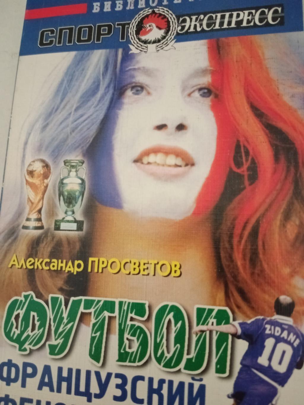 А.Просветов. Футбол Французский феномен. Москва. 2001 год.