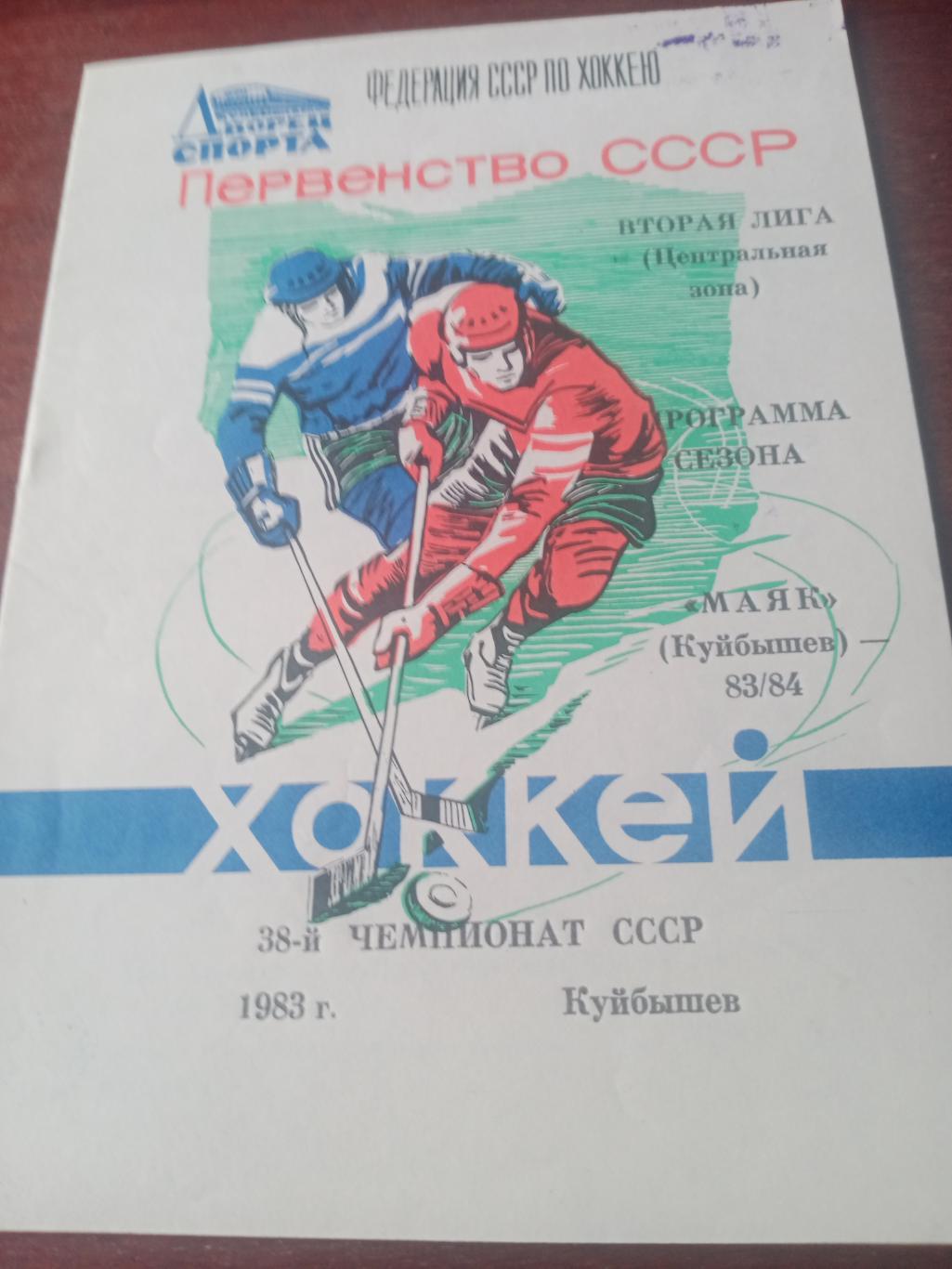 Хоккей. Маяк Куйбышев - 1983/1984