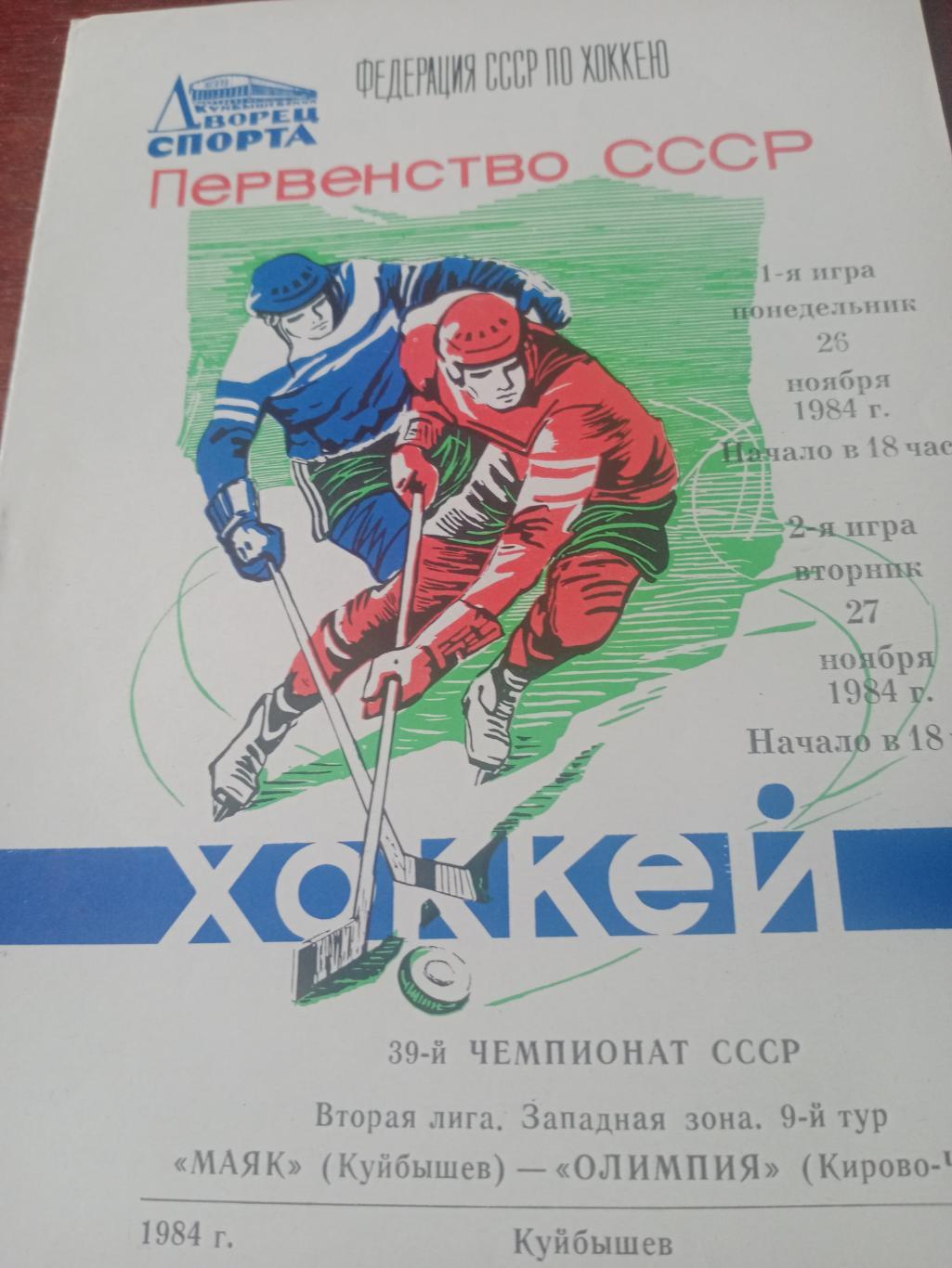Маяк Куйбышев - Олимпия Кирово-Чепецк. 26 и 27 ноября 1984 год