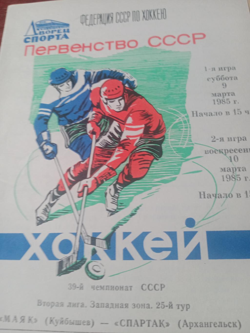 Маяк Куйбышев - Спартак Архангельск. 9 и 10 марта 1985 год