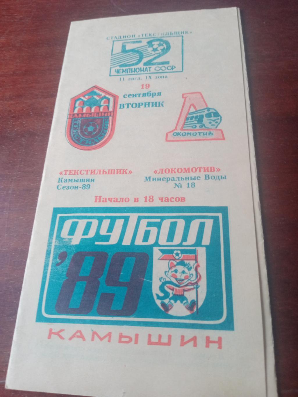 Текстильщик Камышин - Локомотив Минеральные Воды. 19 сентября 1989 год