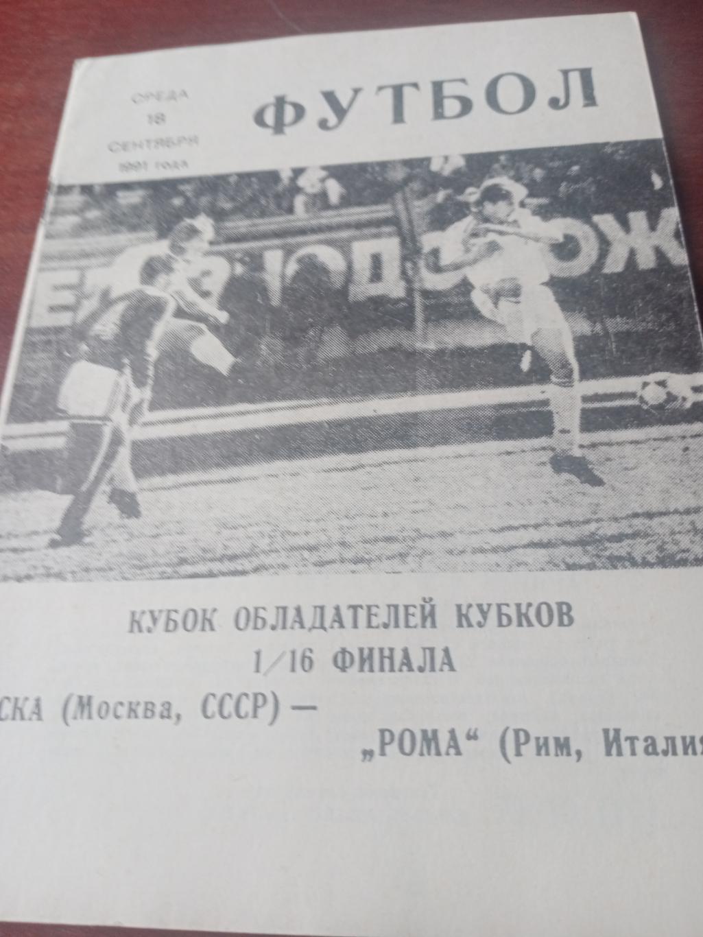 ЦСКА Москва - Рома Рим. 18 сентября 1991 год