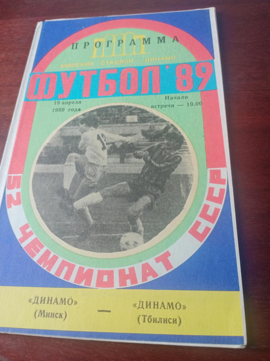 Динамо Минск - Динамо Тбилиси. 19 апреля 1989 год