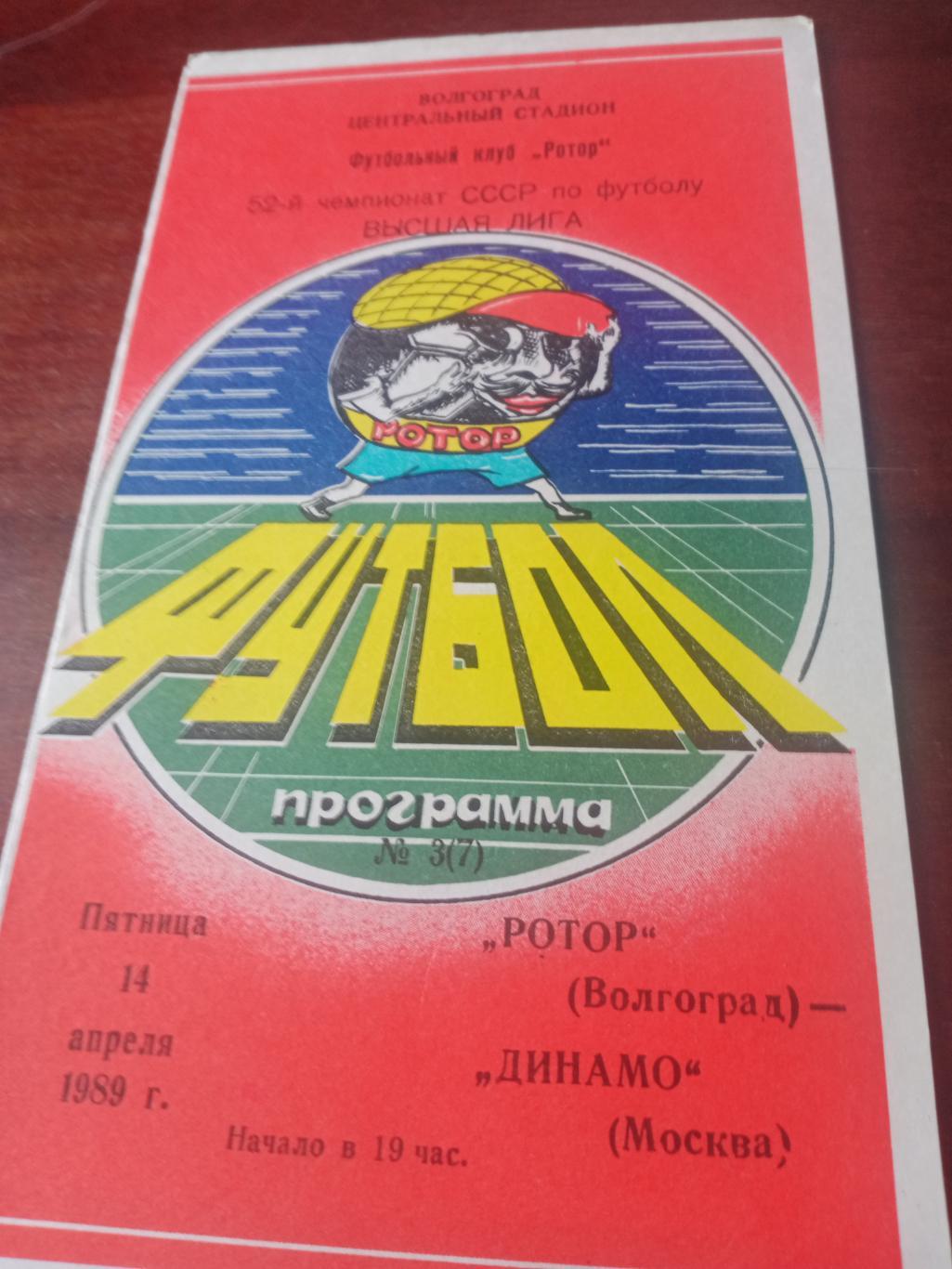 Ротор Волгоград - Динамо Москва. 14 апреля 1989 год