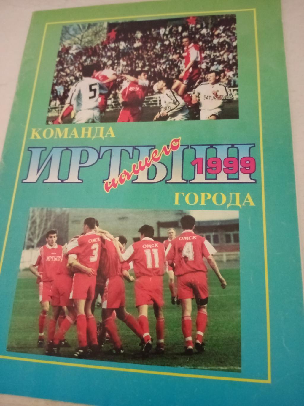 Футбол. Иртыш Омск. 1999 год